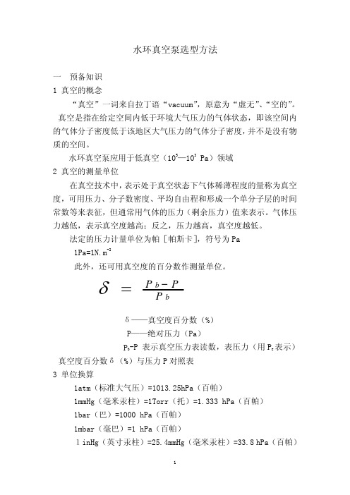 水环真空泵选型方法