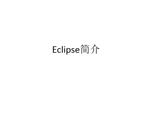 Eclipse简介