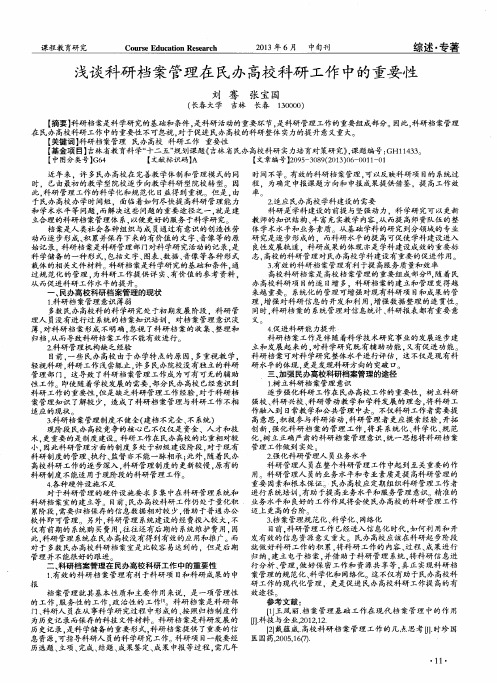 浅谈科研档案管理在民办高校科研工作中的重要性