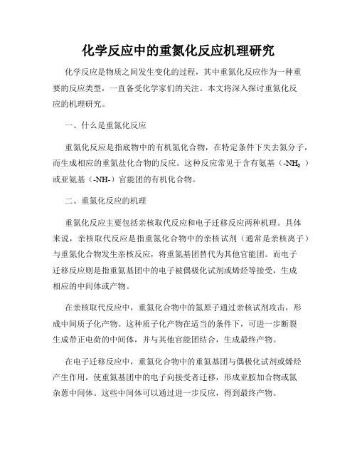 化学反应中的重氮化反应机理研究