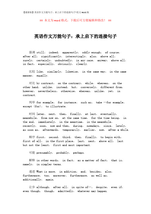 【最新版】英语作文万能句子：承上启下的连接句子-范文word版 (2页)