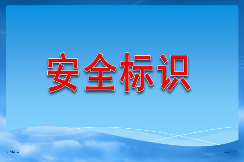 安全警示标识大全(蓝色绿色黄色红色)