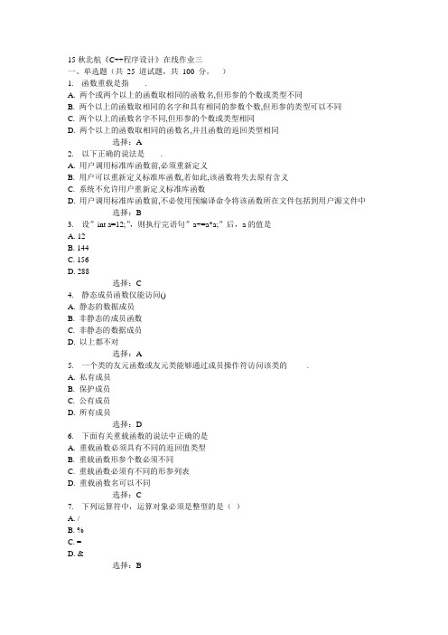 15秋北航《C++程序设计》在线作业三答案