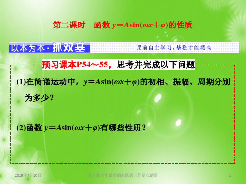 高中数学人教A版必修4：第一章 1(1).5 第二课时 函数y=Asin(ωx+φ)的性质 