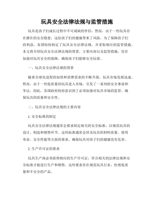 玩具安全法律法规与监管措施