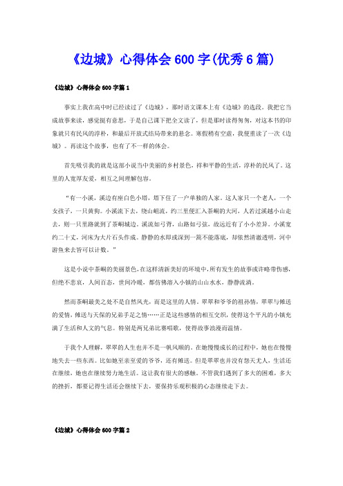 《边城》心得体会600字(优秀6篇)