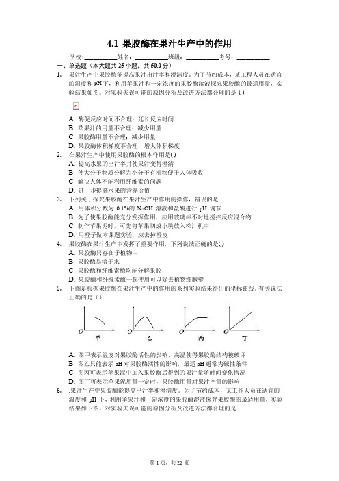 4.1 果胶酶在果汁生产中的作用-人教版高中生物选修一练习