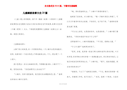 儿童睡前故事大全10篇