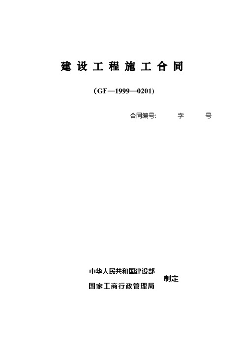 建设工程施工合同范本(GF—1999—0201)