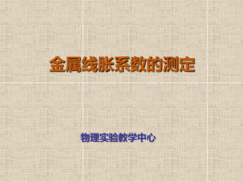 大学物理实验实验24 金属线膨胀系数的测定