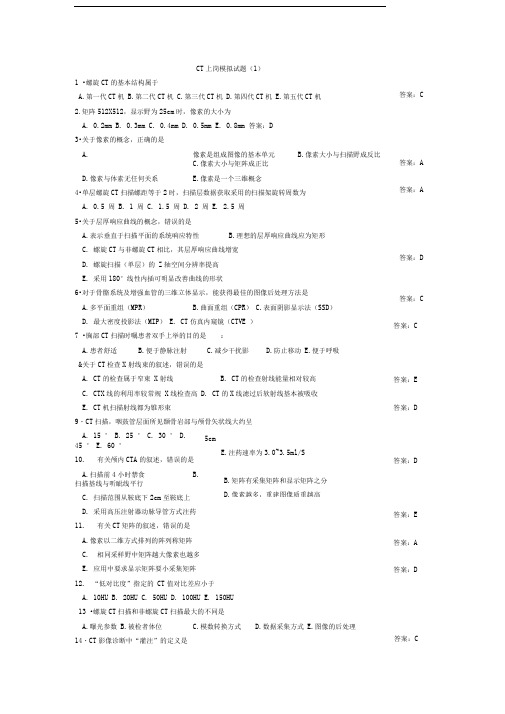 CT技师上岗证模拟试题18