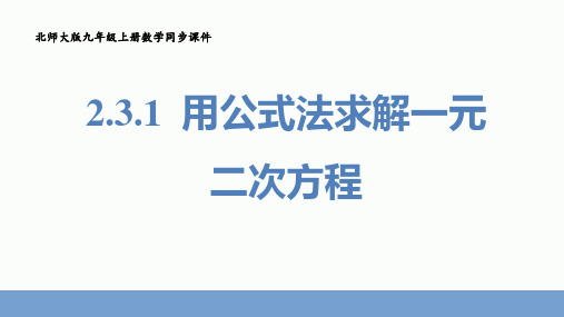 用公式法求解一元二次方程课件