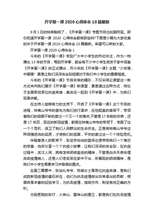 开学第一课2020心得体会10篇最新