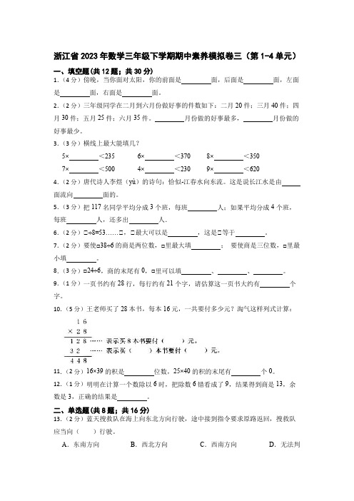  期中素养模拟卷三(试题)浙教版三年级下册数学