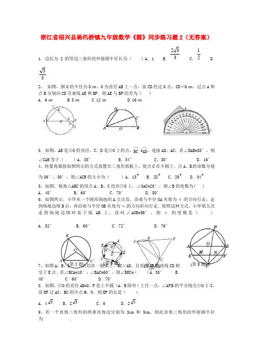 浙江省绍兴县杨汛桥镇九年级数学《圆》同步练习题2 精