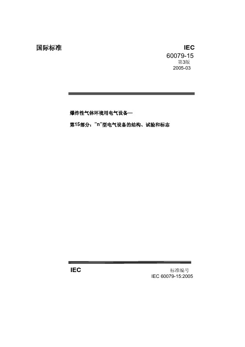 IEC 60079-15-2005 中文版 爆炸性气体环境用电气设备—第15部分：”n”型电气设备的结构、试验和标志