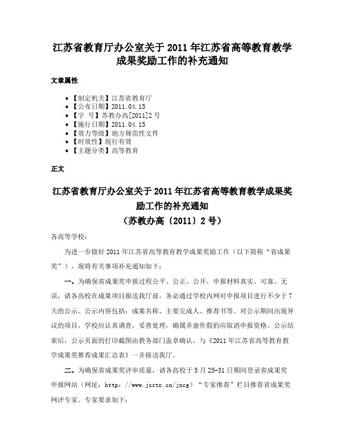 江苏省教育厅办公室关于2011年江苏省高等教育教学成果奖励工作的补充通知