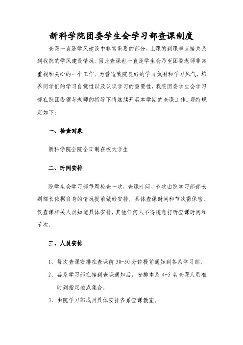 新科学院团委学生会学习部查课制度