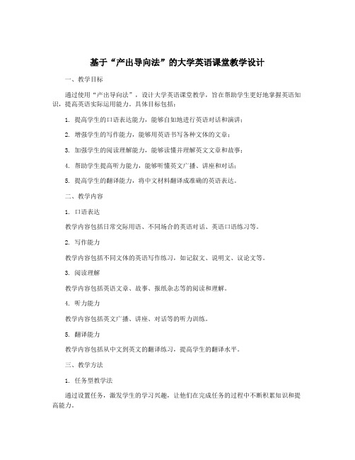 基于“产出导向法”的大学英语课堂教学设计