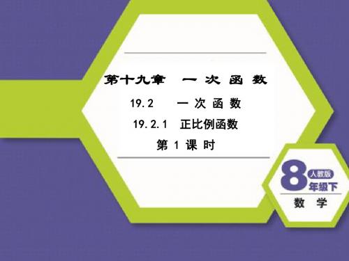 人教版八年级下册 第十九章：19.2.1 正比例函数(1)课件(共22张PPT)