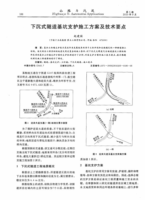 下沉式隧道基坑支护施工方案及技术要点