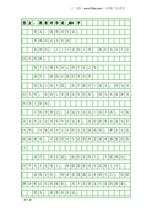 六年级写人作文：朋友,我想对你说_600字