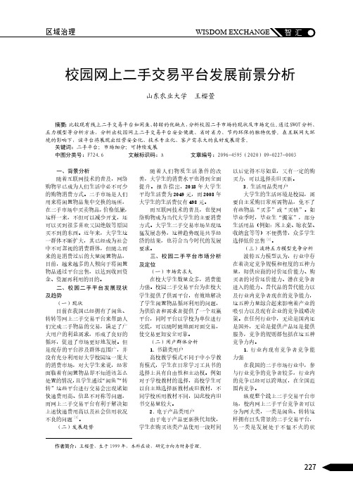 校园网上二手交易平台发展前景分析