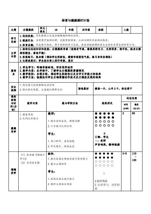 四年级体育《分腿腾越》第18课时 教案