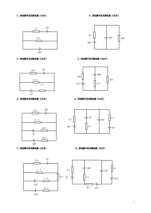 《电工基础》_支路电流法