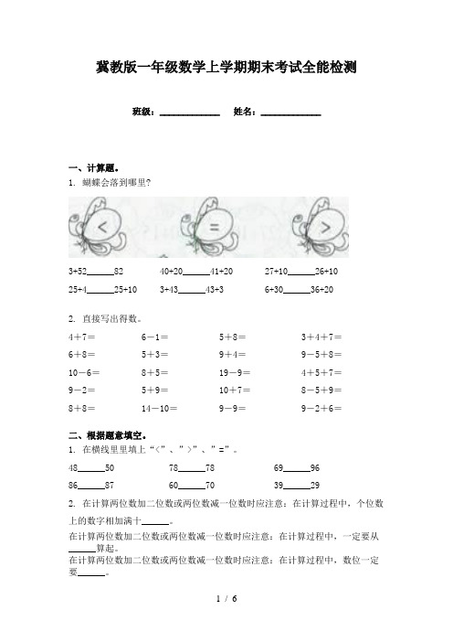 冀教版一年级数学上学期期末考试全能检测