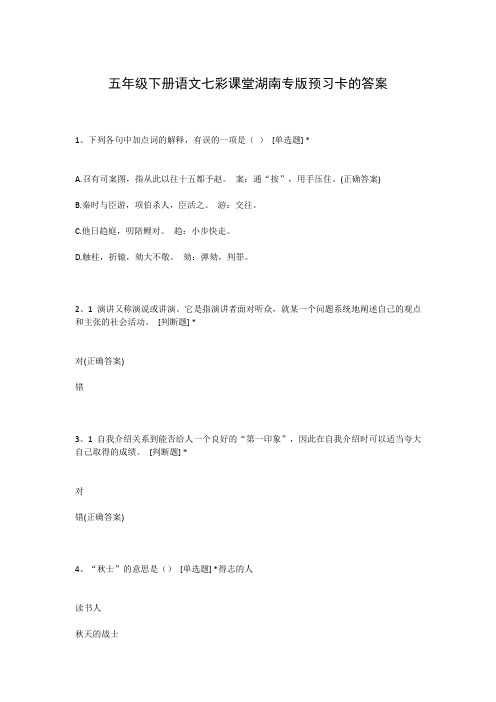 五年级下册语文七彩课堂湖南专版预习卡的答案