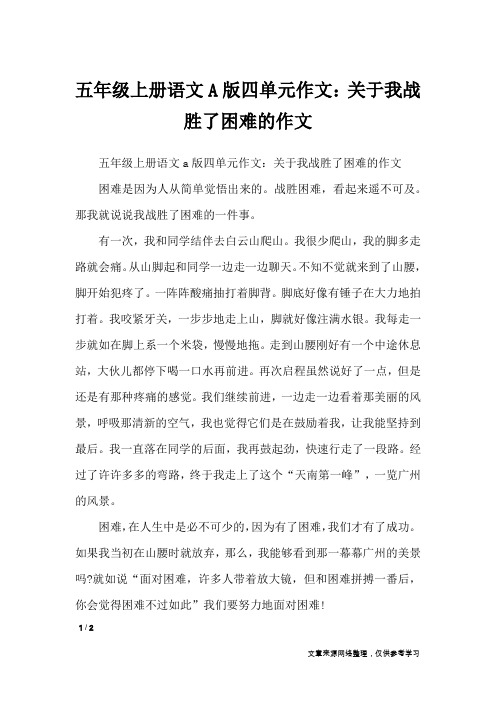 五年级上册语文A版四单元作文:关于我战胜了困难的作文_单元作文