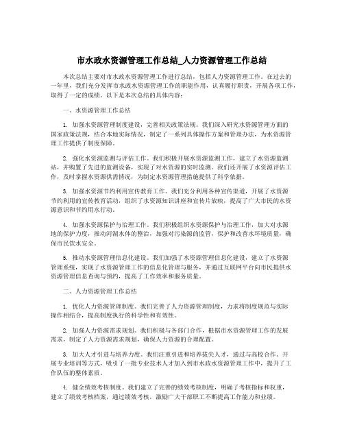 市水政水资源管理工作总结_人力资源管理工作总结