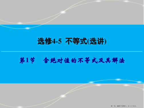 2016高考数学一轮总复习课件：选修4-5 不等式(选讲) 第1节 含绝对值的不等式及其解法