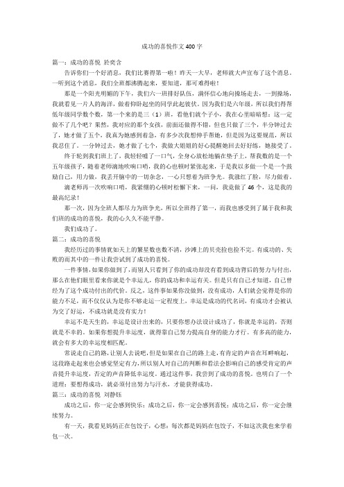 成功的喜悦作文400字优秀作文