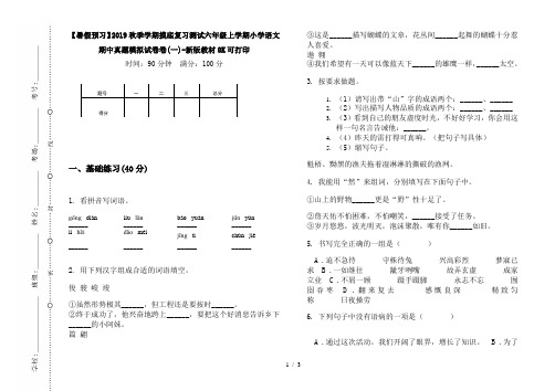 【暑假预习】2019秋季学期摸底复习测试六年级上学期小学语文期中真题模拟试卷卷(一)-新版教材8K可打印