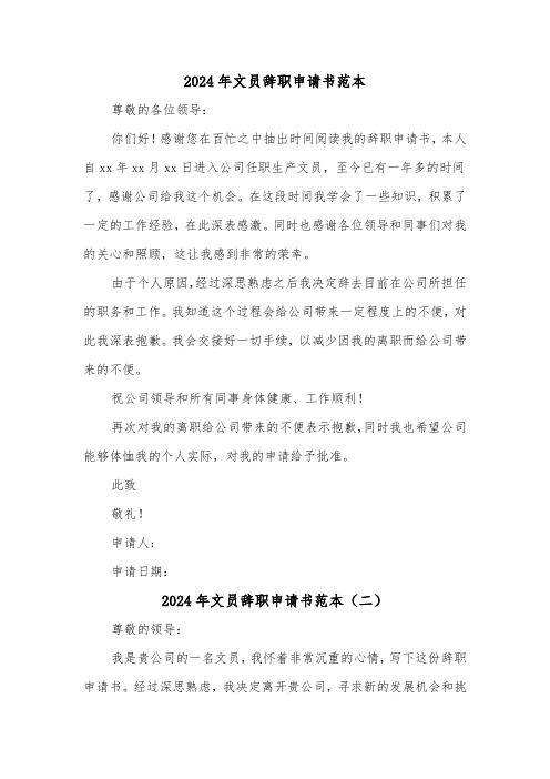 2024年文员辞职申请书范本(五篇)
