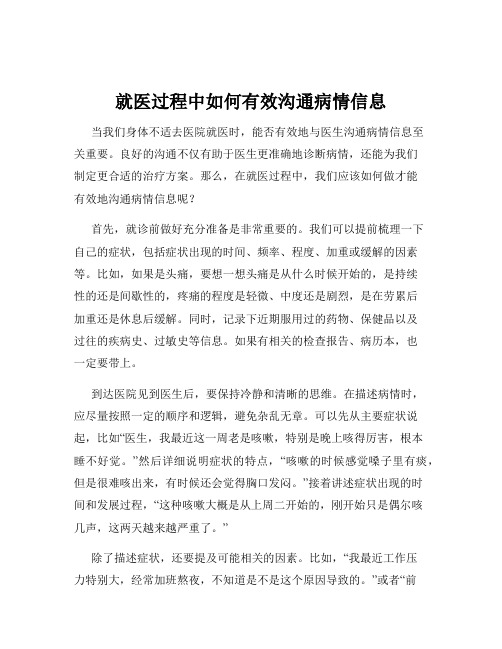 就医过程中如何有效沟通病情信息