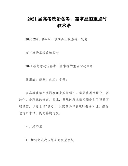 2021届高考政治备考：需掌握的重点时政术语