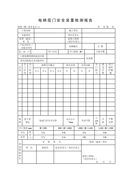 366电梯层门安全装置检测报告