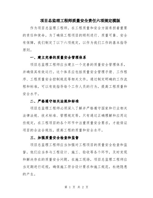 项目总监理工程师质量安全责任六项规定模版