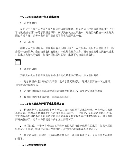 lg洗衣机故障开机不进水原因与处理方法