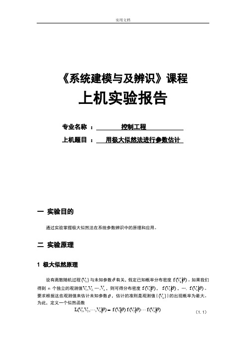 《系统建模与及辨识》课程实验报告