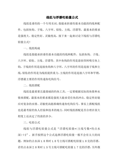 钓鱼技巧：线组与浮漂吃铅量公式