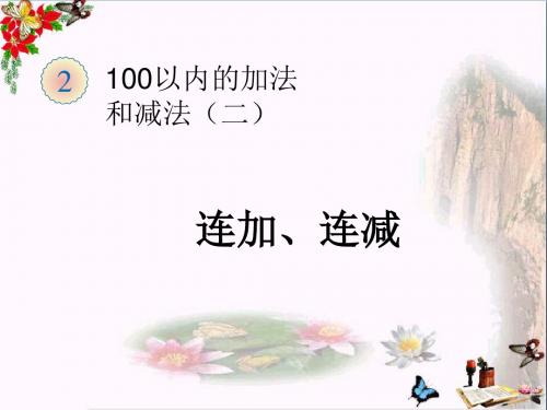 二年级数学上册第2单元100以内的加法和减法(连加、连减)PPT课件新人教版