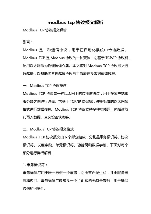 modbus tcp协议报文解析