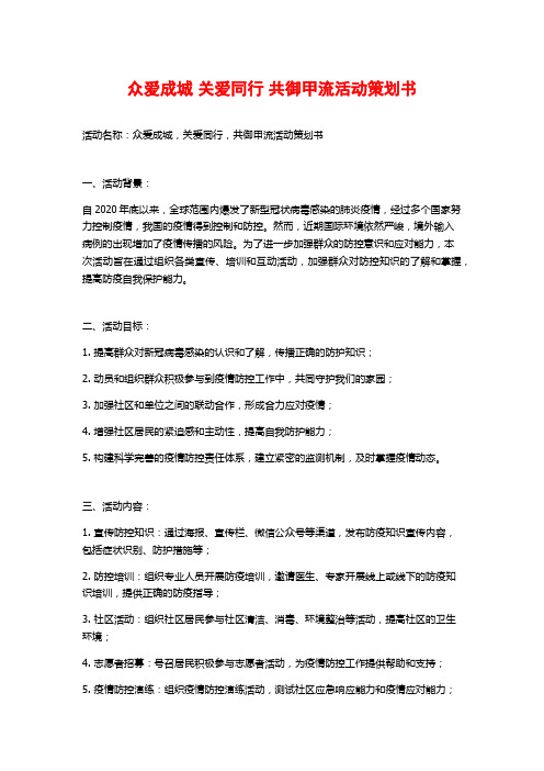 众爱成城 关爱同行 共御甲流活动策划书