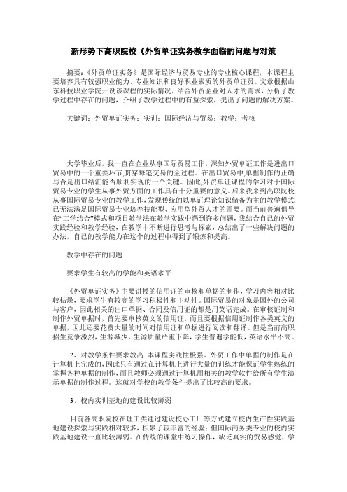 新形势下高职院校《外贸单证实务教学面临的问题与对策