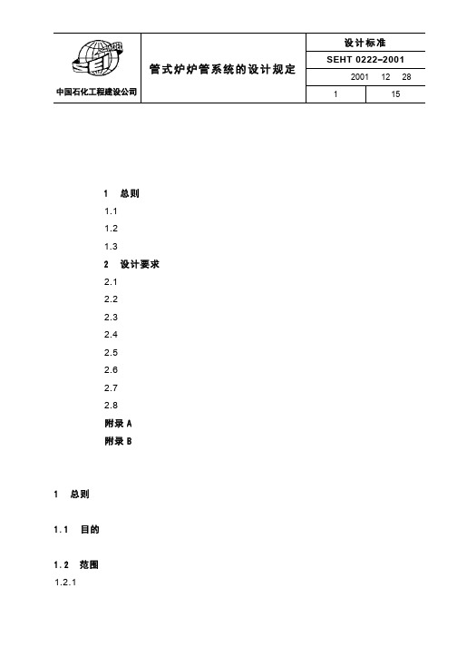 SEHT 0222 管式炉炉管系统的设计规定