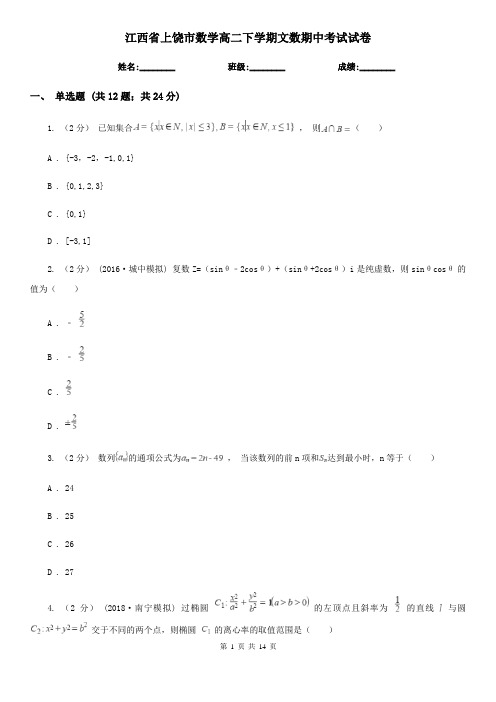 江西省上饶市数学高二下学期文数期中考试试卷